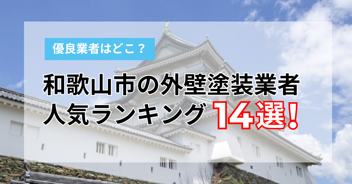 和歌山市でおすすめの外壁塗装業者ランキング14選！口コミ高評価の優良店【プロ監修】