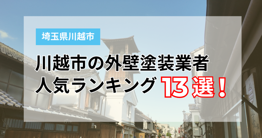 【2026年最新】川越市の外壁塗装おすすめ業者ランキング一覧！実績・口コミが良い13社を厳選紹介