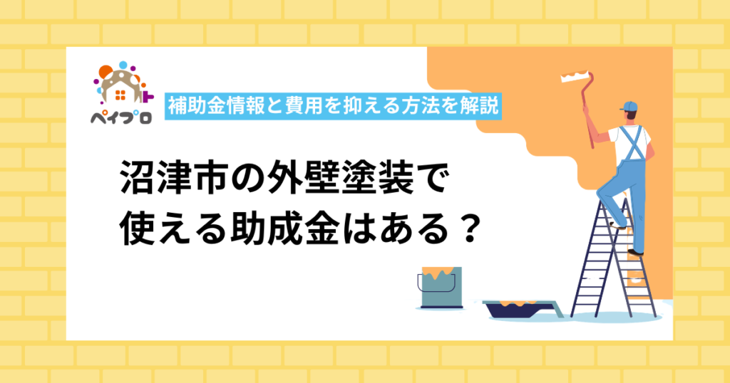 【2026年最新】沼津市の外壁塗装で使える助成金はある？補助金情報と費用を抑える方法を解説