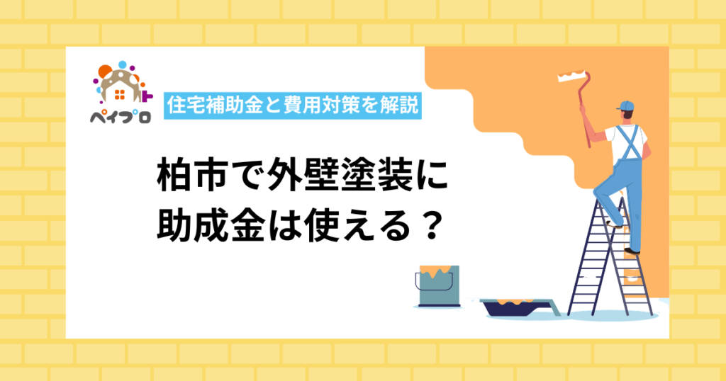 【2026最新】柏市で外壁塗装に助成金は使える？住宅補助金と費用対策を解説