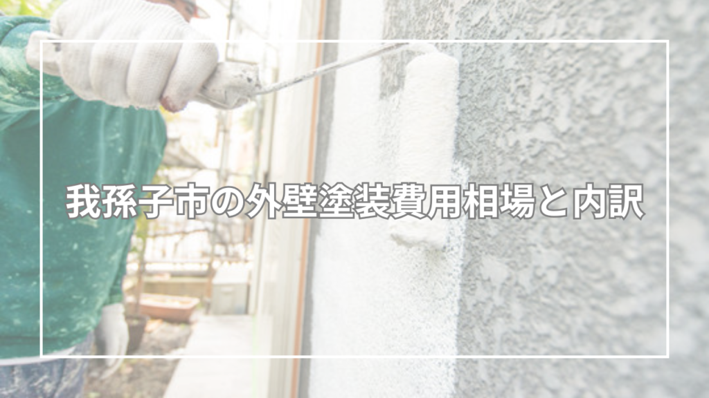 我孫子市の外壁塗装費用相場と内訳