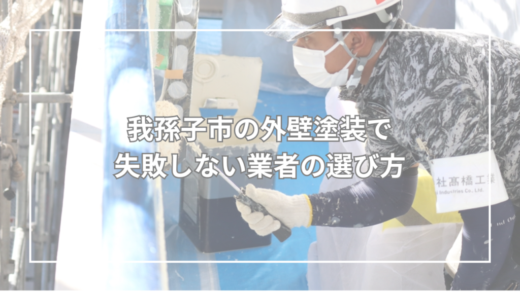 我孫子市の外壁塗装で失敗しない業者の選び方