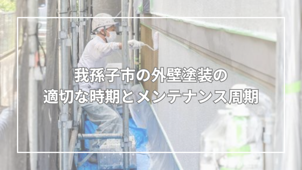 我孫子市の外壁塗装の適切な時期とメンテナンス周期