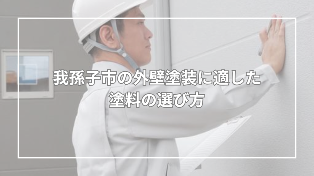 我孫子市の外壁塗装に適した塗料の選び方