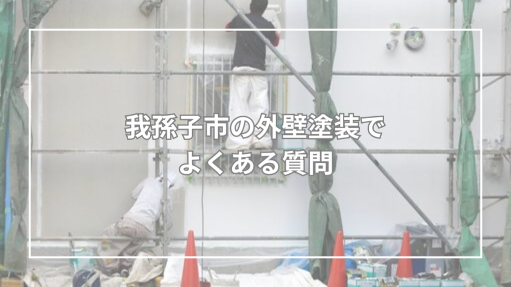我孫子市の外壁塗装でよくある質問