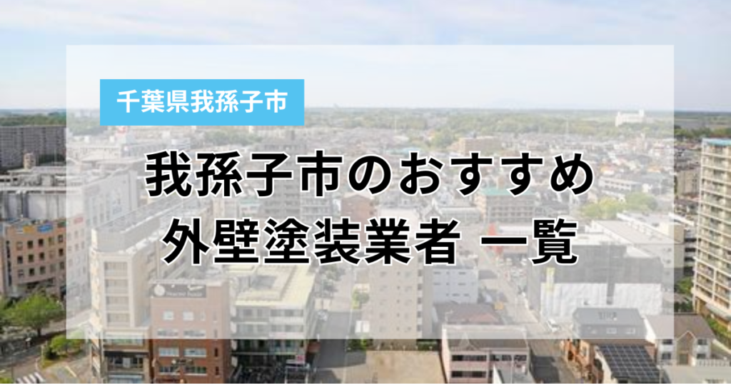 我孫子市で外壁塗装するなら必読！おすすめ業者10選と損しない業者選びのポイント【口コミ比較】