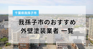 我孫子市で外壁塗装するなら必読!おすすめ業者10選と損しない業者選びのポイント【口コミ比較】