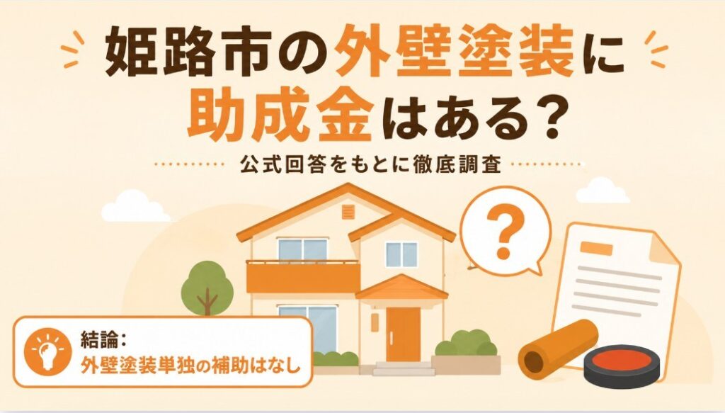姫路市に外壁塗装専用の助成金はある？