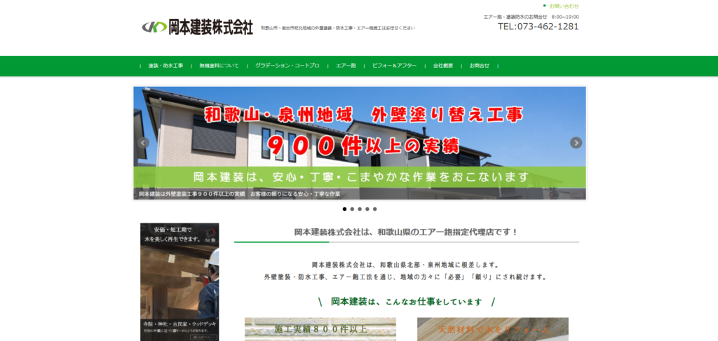 岡本建装株式会社（和歌山県の外壁塗装業者）