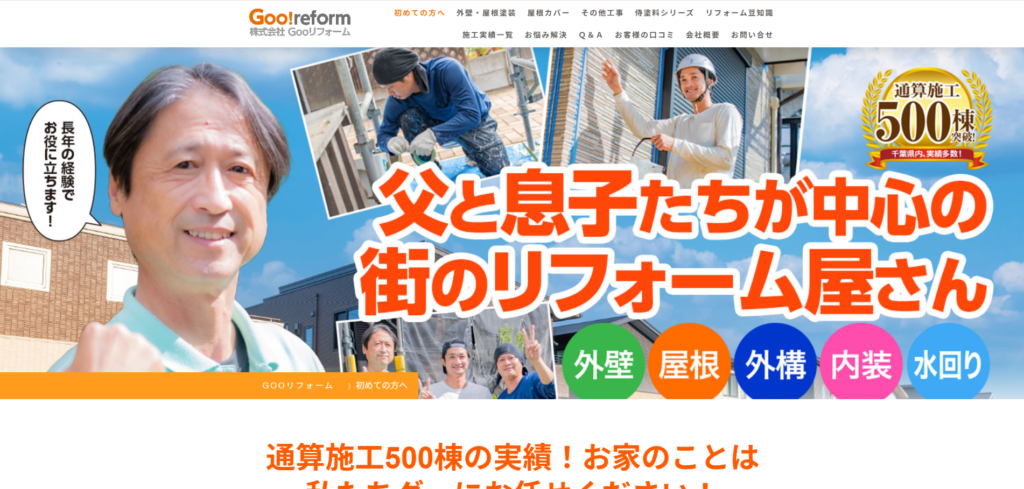 株式会社GOOリフォーム