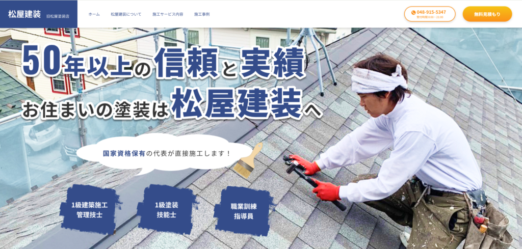 株式会社松屋建装