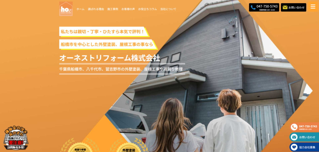 オーネストリフォーム株式会社