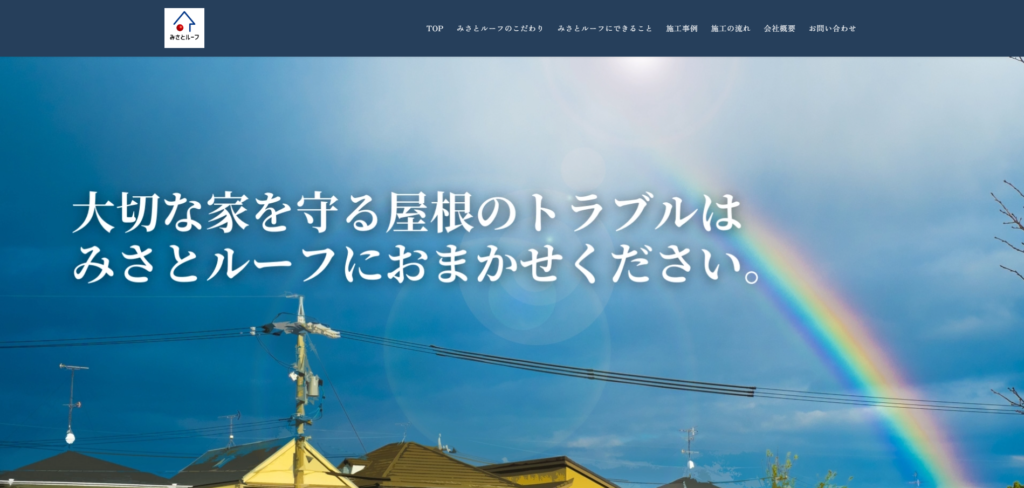 みさとルーフ