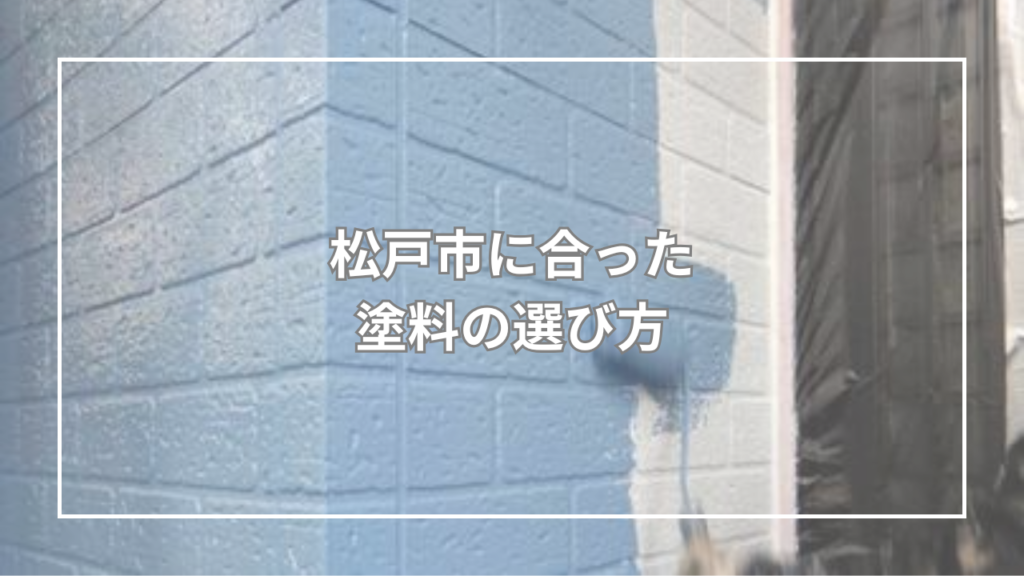 松戸市に合った塗料の選び方