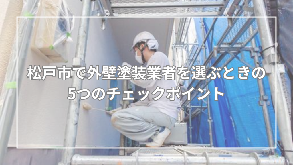 松戸市で外壁塗装業者を選ぶときの5つのチェックポイント