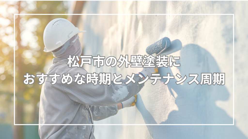 松戸市の外壁塗装におすすめな時期とメンテナンス周期