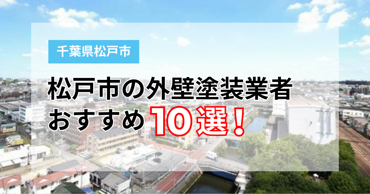 松戸市で外壁塗装を成功させる！プロ厳選おすすめ業者10選と失敗しない選び方【2026年最新】