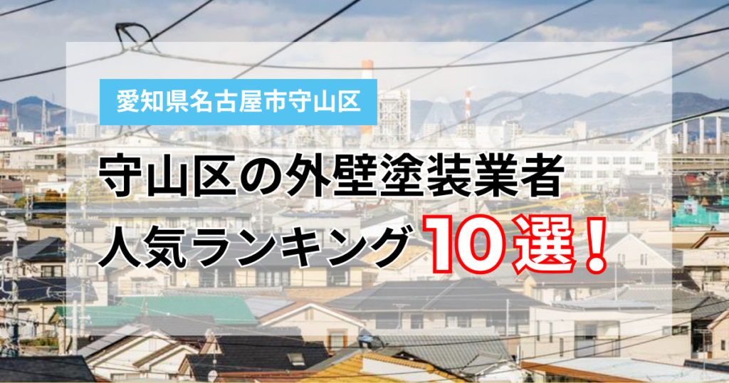 守山区で後悔しない外壁塗装業者の選び方！地元密着のおすすめ10社ランキング【2026年プロ監修】