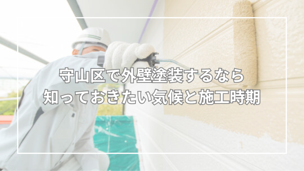 守山区で外壁塗装するなら知っておきたい気候と施工時期