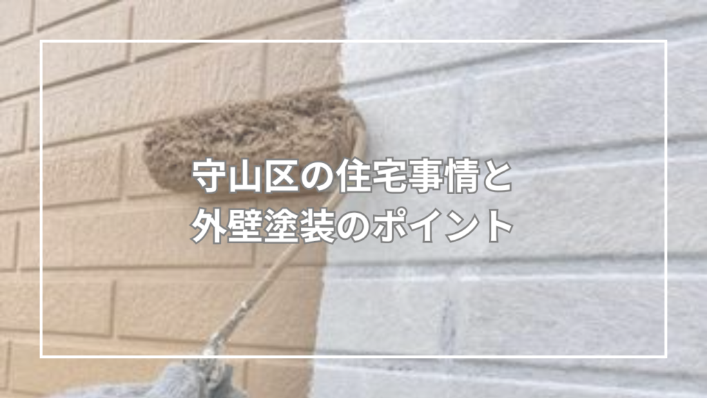 守山区の住宅事情と外壁塗装のポイント