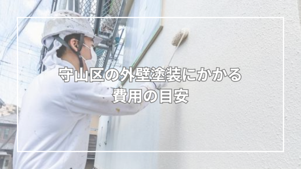 守山区の外壁塗装にかかる費用の目安