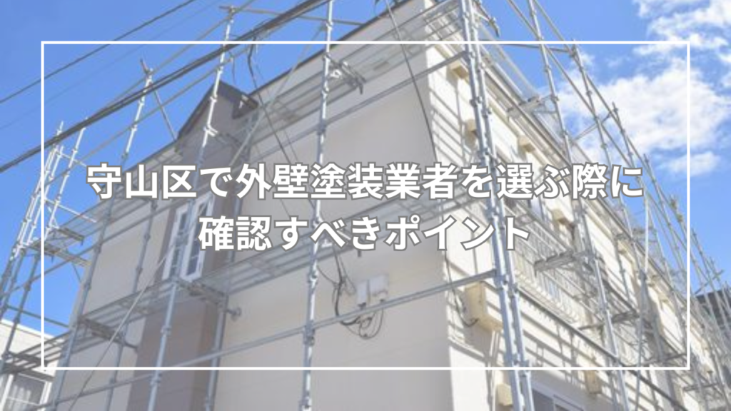 守山区で外壁塗装業者を選ぶ際に確認すべきポイント