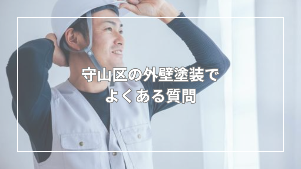 守山区の外壁塗装でよくある質問