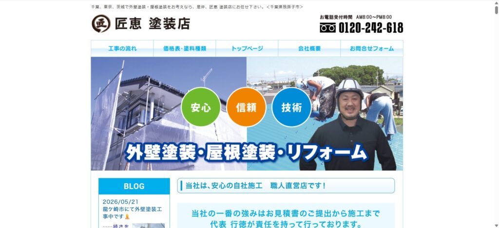 6位｜匠恵塗装店【我孫子市緑】