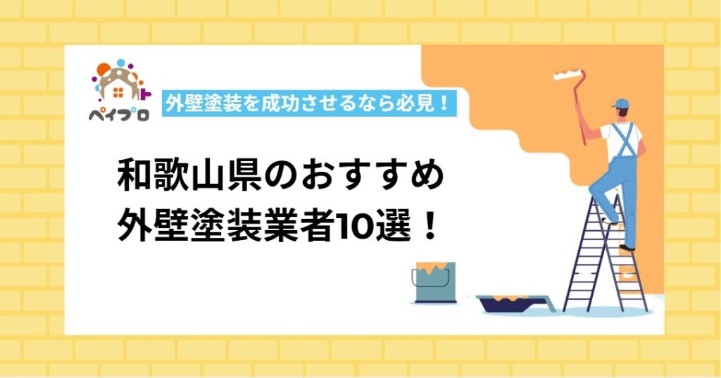 和歌山県で外壁塗装を成功させるなら必見！おすすめ業者ランキング10選・口コミ徹底比較【2026年】