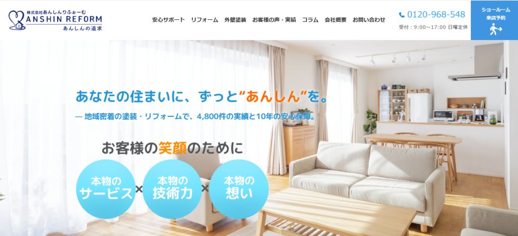 株式会社あんしんりふぉーむ