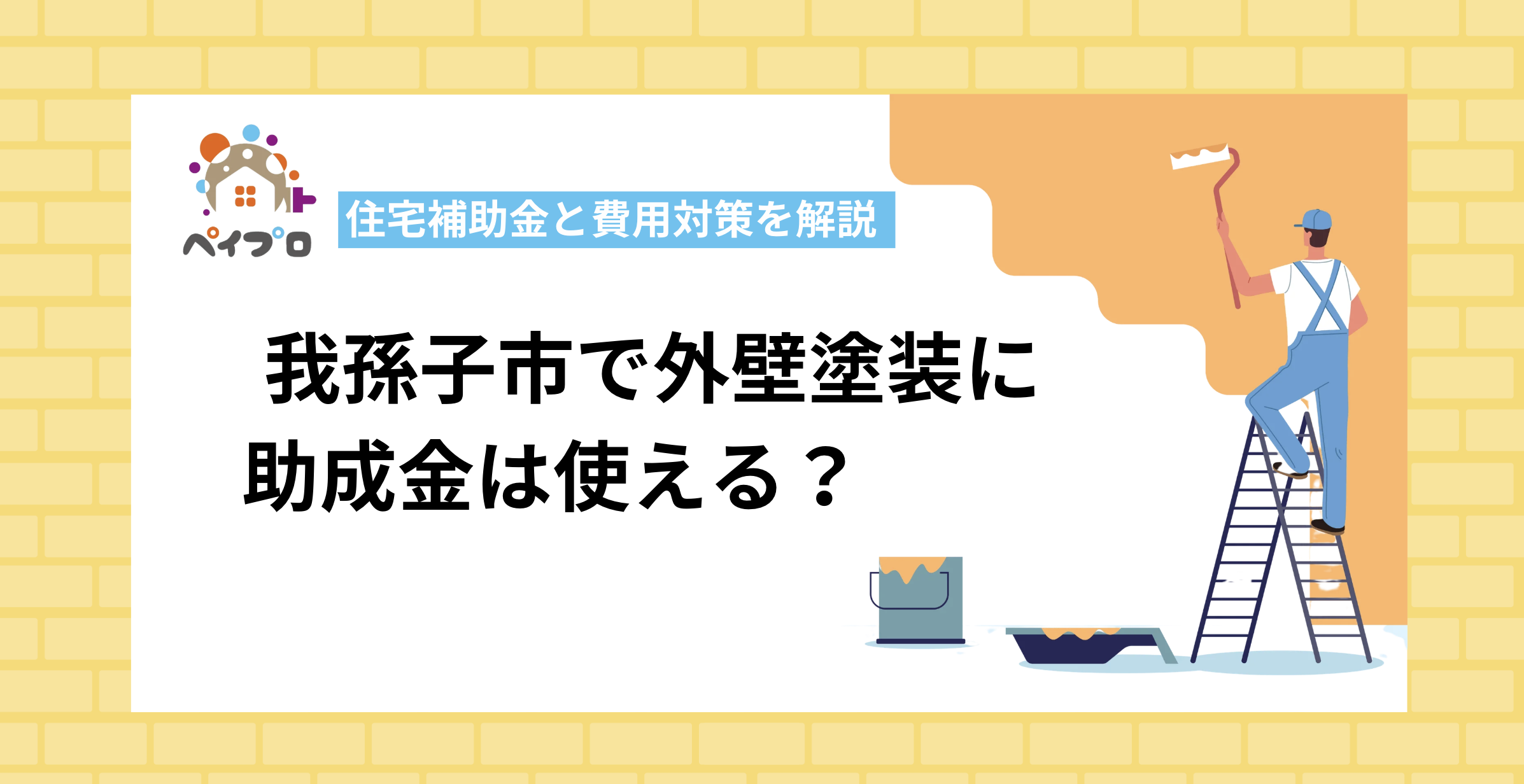 【令和8年】我孫子市の外壁塗装に助成金は使える？条件・申請方法と節約のコツを解説