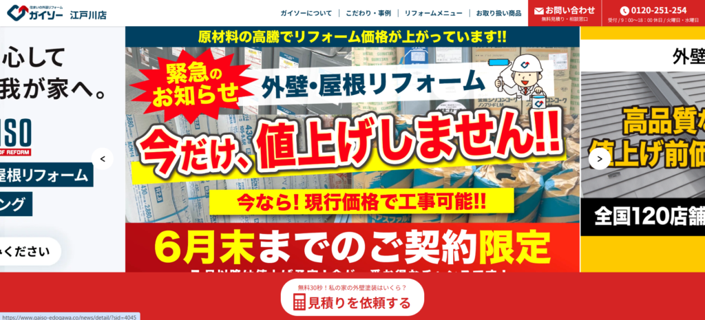 ガイソー江戸川店