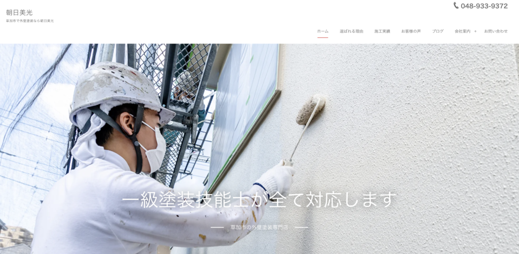 朝日美光のHPをスクリーンショットした画像