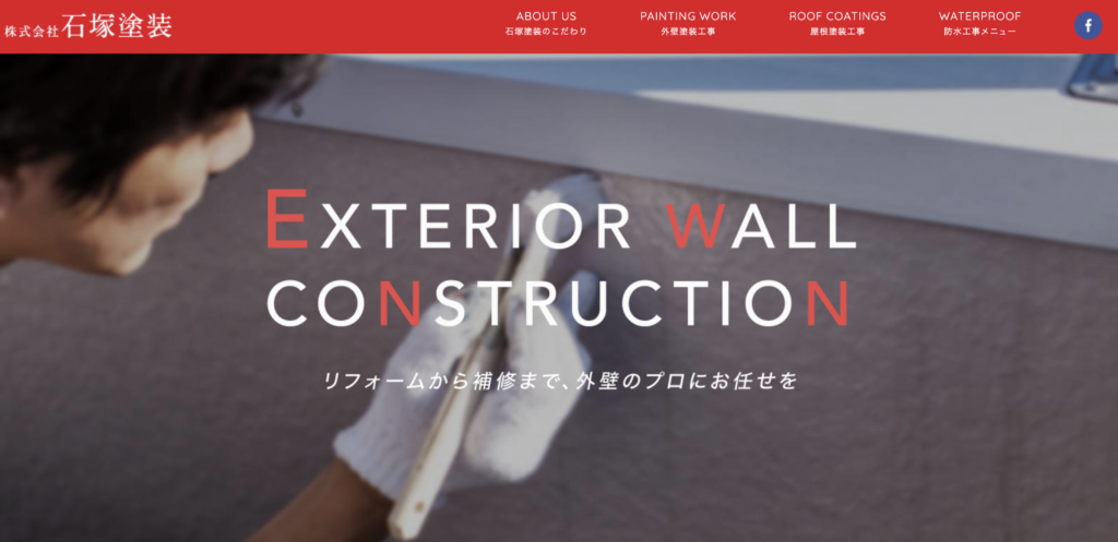 株式会社石塚塗装のHPをスクリーンショットした画像