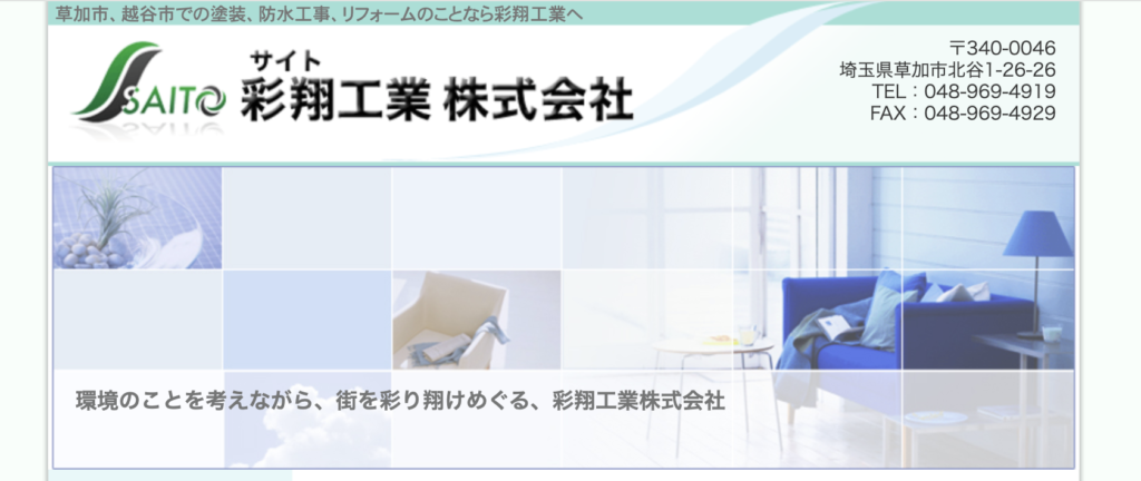 彩翔工業のHPをスクリーンショットした画像