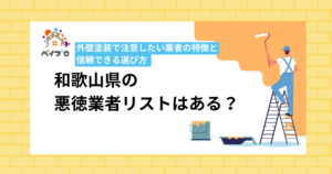 和歌山県の悪徳業者リストはある？外壁塗装で注意したい業者の特徴と信頼できる選び方
