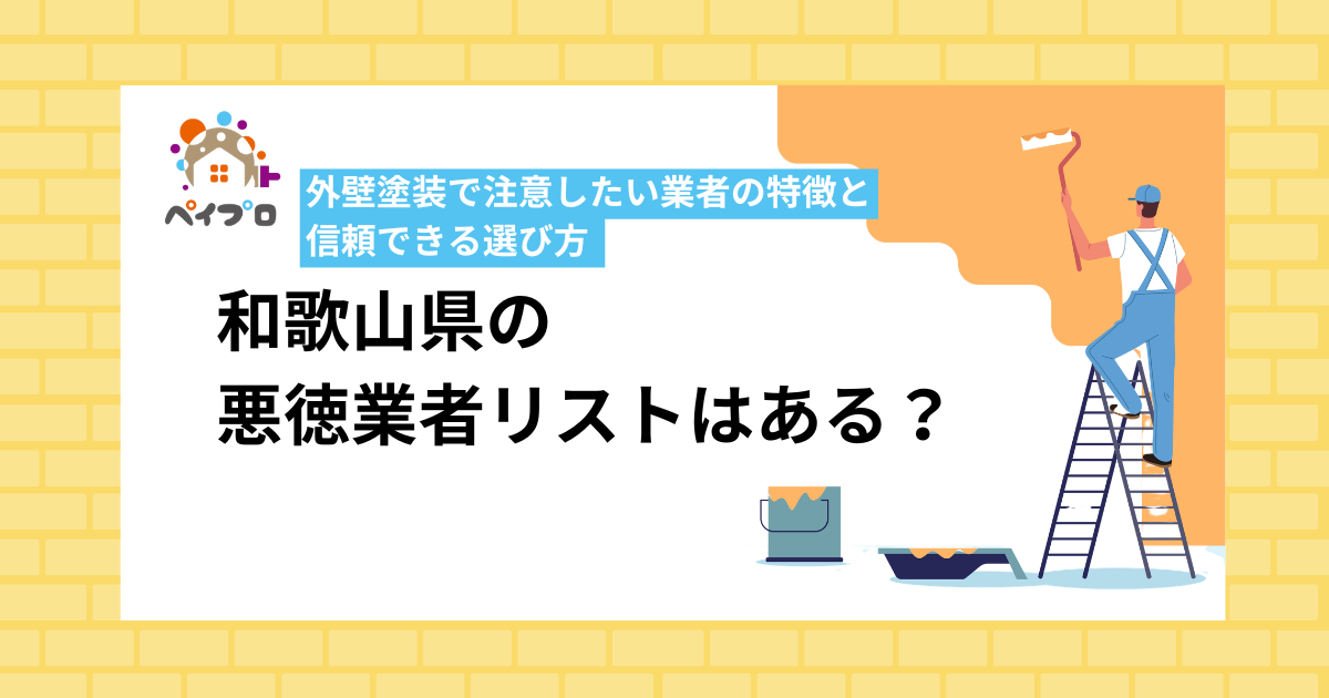和歌山県の悪徳業者リストはある？外壁塗装で注意したい業者の特徴と信頼できる選び方