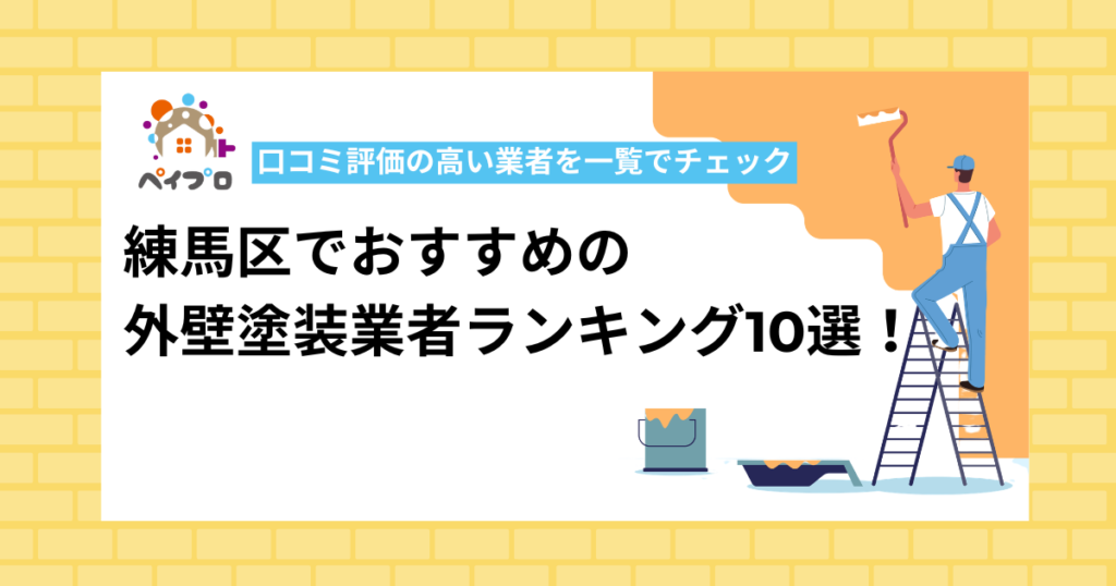 【最新】練馬区でおすすめの外壁塗装業者ランキング10選！口コミ評価の高い業者を一覧でチェック