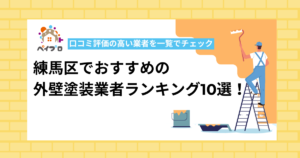 【最新】練馬区でおすすめの外壁塗装業者ランキング10選！口コミ評価の高い業者を一覧でチェック