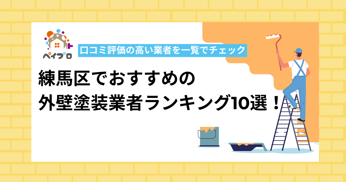 【最新】練馬区でおすすめの外壁塗装業者ランキング10選！口コミ評価の高い業者を一覧でチェック