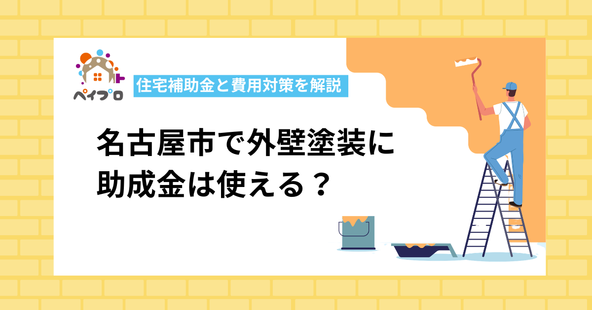 【2026年最新】名古屋市の外壁塗装に助成金は使える？条件と費用を抑える方法を解説