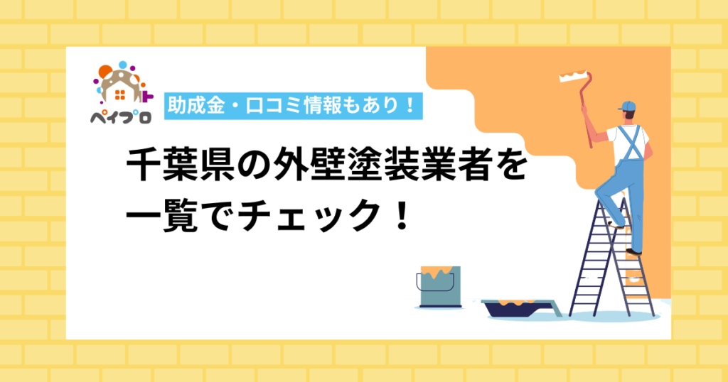 【優良業者のみ】千葉県の外壁塗装業者をランキング一覧で比較
