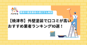 【焼津市】外壁塗装で口コミが高いおすすめ業者ランキング10選！費用や優良業者の選び方も解説
