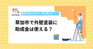 【2026年度版】草加市の外壁塗装に助成金はある？最新制度の条件と費用節約のコツを解説