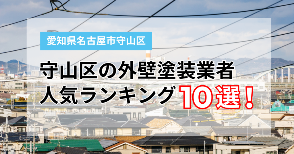 守山区で後悔しない外壁塗装業者の選び方！地元密着のおすすめ10社ランキング【2026年プロ監修】