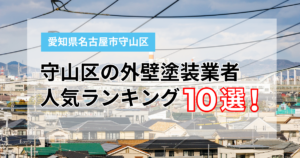 守山区で後悔しない外壁塗装業者の選び方！地元密着のおすすめ10社ランキング【2026年プロ監修】