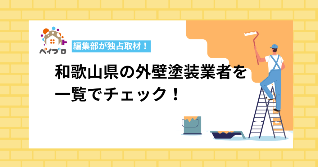 【2026年】和歌山県の外壁塗装業者おすすめ14社一覧！費用相場と口コミも解説