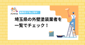 【2026年】埼玉県のおすすめ外壁塗装業者38社を一覧で比較！口コミ高評価の優良店を直接取材
