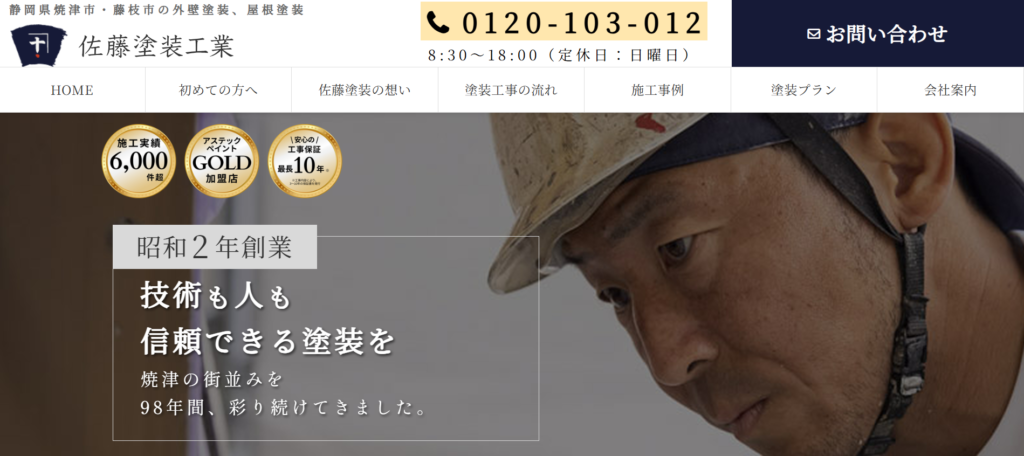 有限会社佐藤塗装工業
