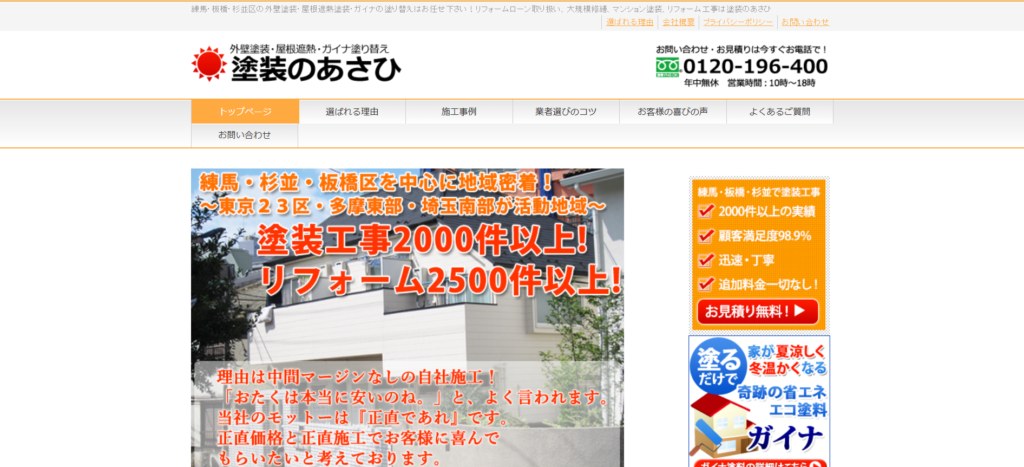 塗装のあさひ